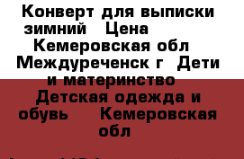 Конверт для выписки зимний › Цена ­ 3 500 - Кемеровская обл., Междуреченск г. Дети и материнство » Детская одежда и обувь   . Кемеровская обл.